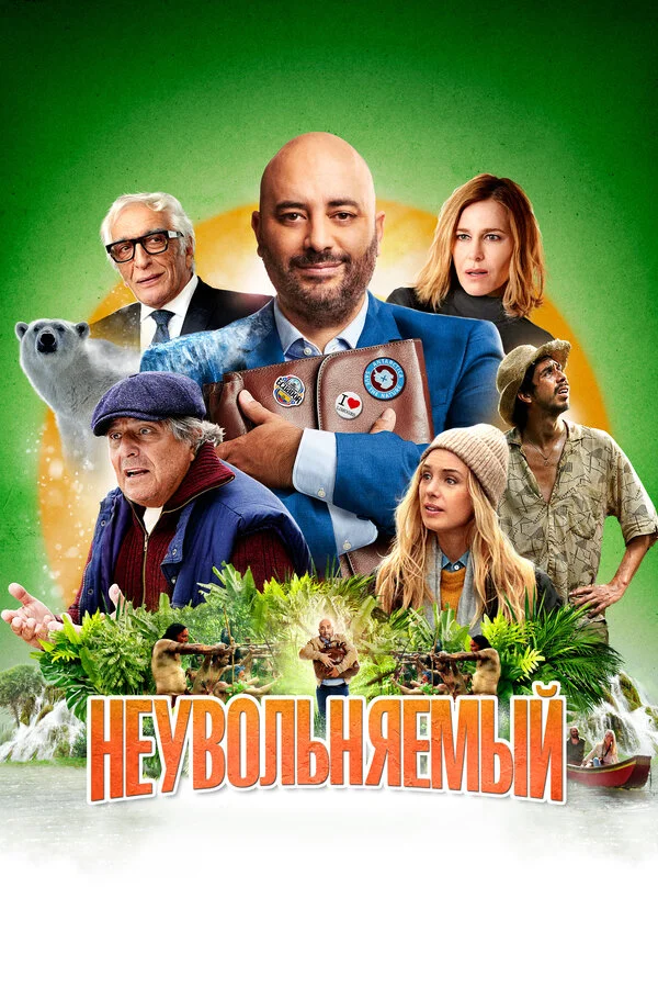 Неувольняемый постер